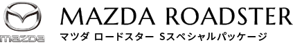 マツダ ロードスター