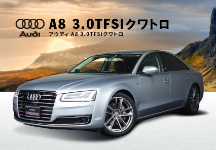 アウディ A8 3.0TFSIクワトロ