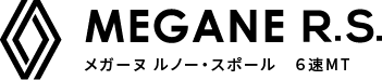 メガーヌ ルノー・スポール　６速MT