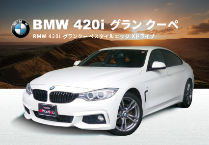 BMW 420i グランクーペ スタイルエッジ Xドライブ