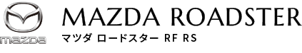 マツダ ロードスター RF RS