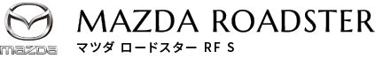マツダ ロードスター RF S