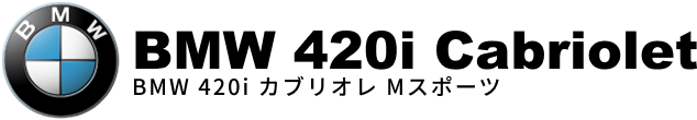 BMW 420i カブリオレ Mスポーツ