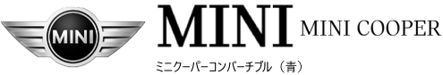 ミニクーパーコンバーチブル(青)
