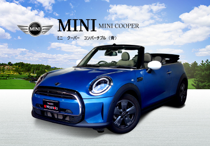 ミニクーパーコンバーチブル(青)