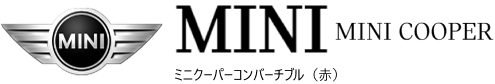ミニクーパーコンバーチブル(赤)