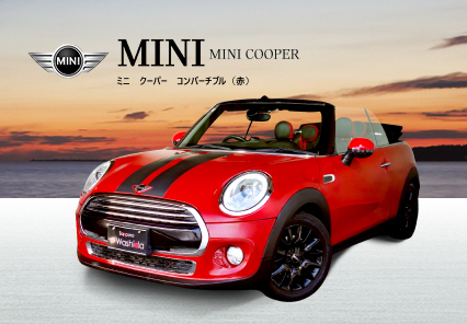 ミニクーパーコンバーチブル(赤)
