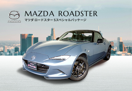 マツダ ロードスター Sスペシャルパッケージ